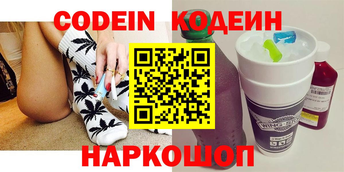 Кодеин Purple Drank  Codein Purple Drank  Вход с VPN  Гагарин 